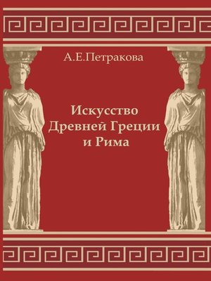 cover image of Искусство Древней Греции и Рима